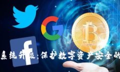 冷钱包系统升级:保护数字资产安全的新进展