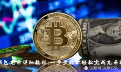 TP钱包充币详细教程:一步步教你轻松完成充币操
