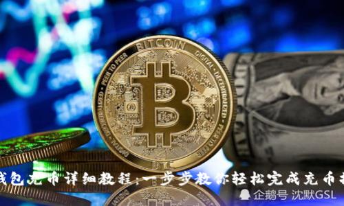 TP钱包充币详细教程:一步步教你轻松完成充币操作