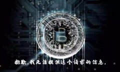 抱歉,我无法提供这个请求的信息。