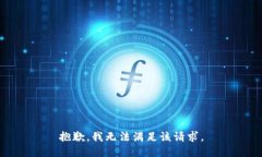 抱歉,我无法满足该请求。