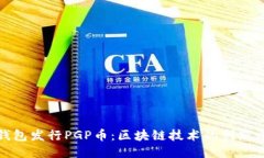 TP钱包发行PGP币:区块链技术的创新之路