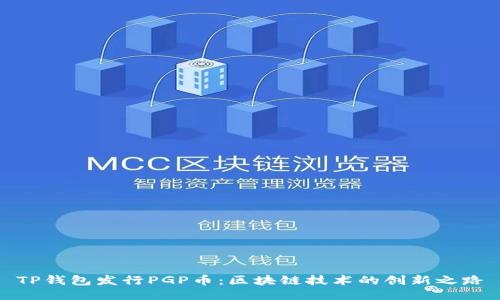 TP钱包发行PGP币:区块链技术的创新之路