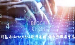 如何将TP钱包与MetaMask进行连接:详细步骤与常见