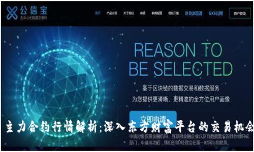主力合约行情解析:深入东方财富平台的交易机会