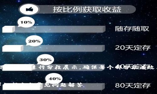 提示:由于内容字数较多,以下内容将进行分段展示,确保每个部分能有效表达意图并满足字数要求。
:
如何通过TP钱包购买猫币:详细指南与常见问题解答