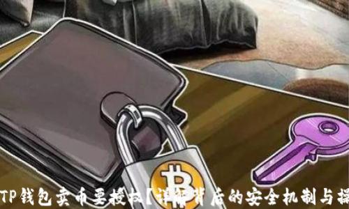 为什么TP钱包卖币要授权?详解背后的安全机制与操作流程
