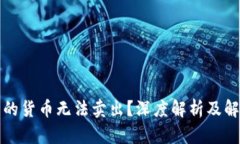 冷钱包的货币无法卖出?深度解析及解决方案