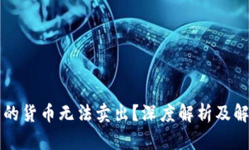 冷钱包的货币无法卖出?深度解析及解决方案