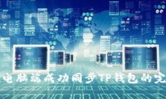 如何在电脑端成功同步TP钱包的完整指南