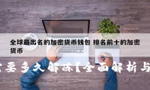 USDT冻结后需要多久解冻?全面解析与常见问题解答