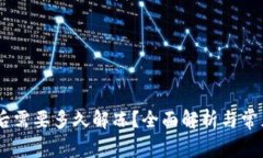 USDT冻结后需要多久解冻?全面解析与常见问题解