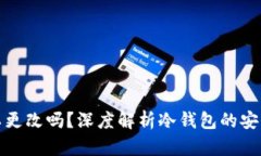 冷钱包密码可以更改吗?深度解析冷钱包的安全