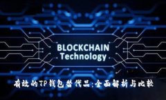 有效的TP钱包替代品:全面解析与比较
