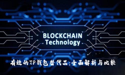 有效的TP钱包替代品:全面解析与比较