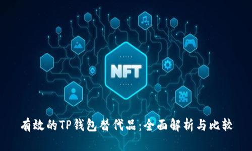 有效的TP钱包替代品:全面解析与比较