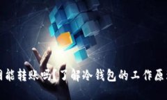 冷钱包不联网能转账吗?了解冷钱包的工作原理