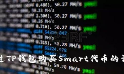 如何通过TP钱包购买Smart代币的详细指南