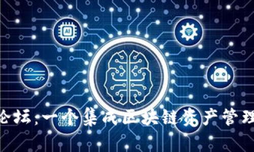 深入探索BitKeep论坛:一个集成区块链资产管理与社区互动的平台