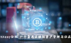 深入探索BitKeep论坛:一个集成区块链资产管理与