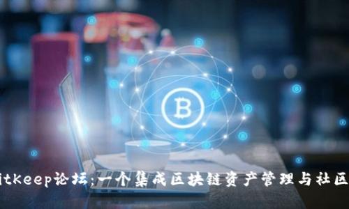 深入探索BitKeep论坛:一个集成区块链资产管理与社区互动的平台