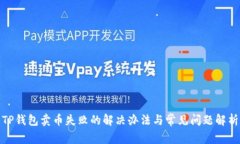 TP钱包卖币失败的解决办法与常见问题解析