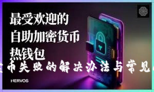 TP钱包卖币失败的解决办法与常见问题解析