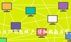 如何安全退出TP钱包账户:详细指南与常见问题解