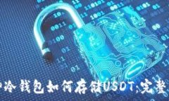库神冷钱包如何存储USDT:完整指南