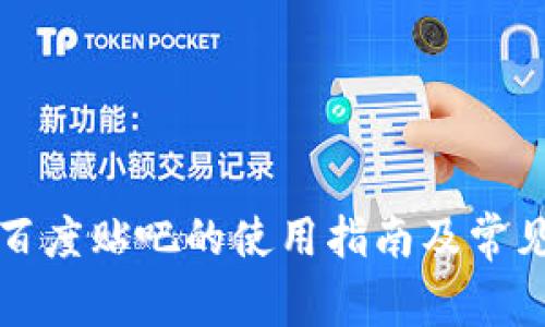 TP钱包在百度贴吧的使用指南及常见问题解答