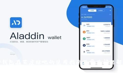 TP钱包在百度贴吧的使用指南及常见问题解答
