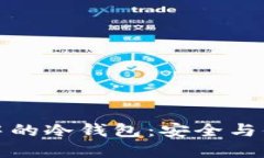 解密支付生态中的冷钱包:安全与便利的完美结
