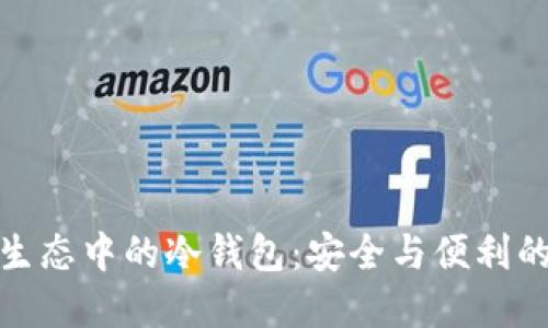 解密支付生态中的冷钱包:安全与便利的完美结合