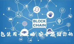 EOS冷钱包使用全攻略:安全存储你的数字资产