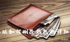 小狐狸钱包手机版如何删除钱包的详细步骤及注