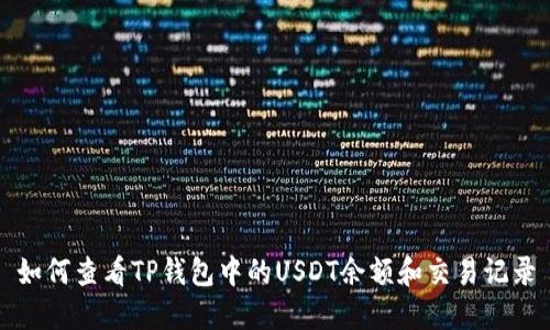如何查看TP钱包中的USDT余额和交易记录