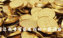 TP钱包的币种兑换全攻略:一步步教你轻松完成