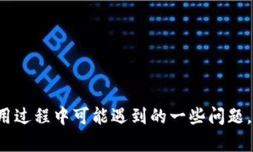   TP钱包的币种兑换全攻略：一步步教你轻松完成数字货币交易 / 

 guanjianci TP钱包, 币种兑换, 数字货币, 交易教程, 钱包使用 /guanjianci 

在当今数字货币市场日益繁荣的背景下，越来越多的人开始关注如何方便地进行数字资产的管理和交易，而TP钱包作为一款热门的数字钱包，成为了用户的首选之一。在这篇文章中，我们将深入探讨TP钱包的币种兑换功能，帮助用户全面了解如何在TP钱包上顺利完成币种换算和交易。同时，我们还将解决用户在使用过程中可能遇到的一些问题，确保每位用户都能熟练运用TP钱包进行数字货币的管理。

### TP钱包的基本功能

TP钱包是一款多链支持的数字资产钱包，它不仅支持各种主流的数字货币，还为用户提供了便捷的资产管理功能。在TP钱包中，用户可以轻松创建钱包、导入已有钱包、管理多种数字资产，甚至可以通过钱包内的去中心化交易所进行币种的兑换与交易。

### 如何进行币种兑换

#### 第一步：下载并安装TP钱包

首先，用户需要在自己的手机上下载并安装TP钱包，支持Android和iOS操作系统。安装完成后，打开应用程序，注册一个新账户或导入已有钱包。

#### 第二步：充值数字资产

在进行任何币种兑换之前，用户需要先将所需兑换的数字资产充值到TP钱包中。用户可以通过转账、购买或接收数字资产等方式进行充值。确保资产已经在钱包中可见。

#### 第三步：选择兑换功能

进入TP钱包界面后，用户可以找到“兑换”或“交易”选项。点击该选项后，系统会提示用户选择想要兑换的数字货币，通常包括主流的比特币、以太坊、USDT等。

#### 第四步：输入兑换数量

在选择完需要兑换的币种后，用户需要输入想要兑换的数量。此时，系统会计算出用户在兑换后能够获得的目标币种数量，用户可以查看实时市场汇率。

#### 第五步：确认交易

确认兑换信息无误后，用户需要点击“确认兑换”按钮。此时，系统可能会要求用户输入交易密码或生物识别信息进行验证，确保交易安全。

#### 第六步：等待交易完成

一旦确认交易，系统会在网络上进行处理，通常需要一些时间。用户可以在“交易记录”中查看交易状态，待交易完成后，相应的币种将出现在钱包中。

### TP钱包的优势与不足

TP钱包作为一款数字货币钱包，其主要优势在于支持多种主流币种、操作简单、界面友好等。然而，用户在选择使用TP钱包时，也应注意以下几个不足之处：

- **安全性问题**：尽管TP钱包采取了多重安全机制，但数字货币交易仍然面临一定的风险，用户需妥善保管私钥和密码。

- **手续费**：不同币种之间的兑换可能会涉及到手续费用，用户在兑换时需留意相关费用。

- **网络波动**：数字货币市场价格波动较大，用户在交易时需考虑市场风险，避免不必要的损失。

### 常见问题解答

在使用TP钱包进行币种兑换时，用户可能会遇到许多问题。以下是五个常见问题及其详细解答。

#### 问题一：如何选择安全的交易额度？

了解交易额度的重要性

在进行数字货币交易时，了解自己可承受的风险是至关重要的。选择合适的交易额度可以帮助用户降低损失风险，确保资产安全。

1. 制定个人投资策略

用户应根据自身的经济情况和投资目标，制定合理的投资策略。比如，对于初学者，建议从小额交易开始，以便熟悉市场操作。对于经验丰富的投资者，可以考虑更大额度的交易，但仍需控制风险。

2. 考虑市场波动性

数字货币市场价格波动性大，因此用户在设置交易额度时应考虑市场行情。特别是在市场动荡时，建议减少交易额度以避免损失。

3. 监控账户资金流动

用户定期检查自己的账户资金流动，以便及时做出调整。如果发现某种币种的持有价值大幅下降，可以考虑减少交易额度或进行止损操作。

#### 问题二：如何解决交易过程中的延迟？

交易过程中的延迟原因

在使用TP钱包进行币种兑换时，用户有时会遇到交易延迟的情况。造成交易延迟的原因可能有多方面，包括网络拥堵、手续费设置等。

1. 网络拥堵

由于数字货币交易是基于区块链的，网络拥堵会导致交易确认时间延长。用户在网络繁忙时进行交易，可能会面临更长的等待时间。建议检查网络状况，并选择合适的时机进行交易。

2. 手续费设置

交易的手续费设置也会影响交易的速度。设置较低的手续费，虽然可以节省部分成本，但也可能导致交易被延后确认。通常建议用户选择相对合理的手续费，以确保交易能尽快完成。

3. 检查交易状态

用户可以在TP钱包中查看交易状态，若发现交易长时间未完成，可以尝试联系钱包客服寻求帮助，或通过相关区块链浏览器确认交易状态。

#### 问题三：如何提高TP钱包的安全性？

TP钱包安全问题的重视

在数字货币交易中，安全性始终是用户最关注的话题。如何提高TP钱包的安全性，保障资产安全是每个用户必须掌握的知识。

1. 强化密码设置

用户应设置复杂且难以猜测的密码，避免使用生日、姓名等个人信息。定期更换密码，以增强账户安全性。同时，建议启用双重认证功能。

2. 妥善保管助记词

助记词是数字钱包恢复的重要依据，用户需妥善保管，不要随意泄露。建议将助记词写在纸上并存放在安全的地点，不要保存在电子设备上。

3. 避免在公共网络环境中交易

尽量避免在公共Wi-Fi网络下进行交易，以免遭受黑客攻击。建议使用虚拟专用网络（VPN）或在数据网络中完成交易，以提高安全性。

#### 问题四：TP钱包支持哪些币种兑换？

TP钱包支持的币种概况

用户在选择数字钱包时，关心支持的币种种类是一个重要的考虑因素。TP钱包作为一款多链钱包，支持的币种种类非常丰富，涵盖多种主流数字货币。

1. 主流数字货币

TP钱包支持比特币（BTC）、以太坊（ETH）、莱特币（LTC）、瑞波币（XRP）、比特币现金（BCH）等主流数字货币的兑换。用户可以在这些币种之间进行自由兑换，提高资金流动性。

2. 稳定币支持

TP钱包也支持多种稳健的稳定币，如USDT、USDC等。这类币种通常与法定货币挂钩，可以降低市场波动带来的风险，适合用于资产保值。

3. 新兴币种的加入

TP钱包不断更新和完善支持的币种，不断添加新的以区块链为基础的数字资产。用户可在钱包界面查看最新的币种列表，及时把握市场机会。

#### 问题五：如何选择合适的兑换时机？

市场行情对兑换时机的影响

交易时机的选择对于用户能否获利至关重要，特别是在波动较大的数字货币市场。了解市场行情和趋势，可以帮助用户做出更精准的兑换决策。

1. 技术分析与市场研究

用户可通过技术分析和市场研究，了解当前币种的市场走向和配置。这包括观察K线图、成交量、市场情绪等指标，以判断币价的可能走势。

2. 关注新闻和事件

数字货币市场受到多方面因素的影响，包括政策法规变动、市场重大新闻事件等。用户应及时关注相关信息，以调整兑换策略。

3. 设定目标价位

建议用户在交易之前设定明确的目标价位。一旦市场达到目标价格，及时进行兑换，可以有效提升收益。

### 总结

在数字货币快速发展的今天，TP钱包以其便捷的操作和丰富的功能受到众多用户的青睐。通过本文的详细介绍，希望帮助用户更好地理解TP钱包的币种兑换功能及使用方法，并解决在使用过程中可能遇到的一些问题。无论是新手还是老手，每位用户都能从中受益，提升自己的数字资产管理能力。在进行交易时，务必注意安全和市场动态，以最大限度地保护自己的资产。
