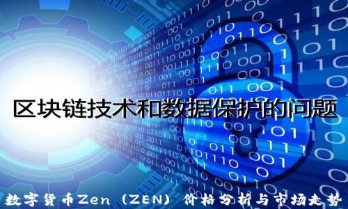 数字货币Zen (ZEN) 价格分析与市场走势