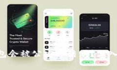 5token.im冷钱包会被公安冻结吗?深入解析与使用