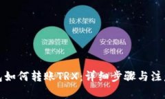 TP钱包如何转账TRX：详细步骤与注意事项