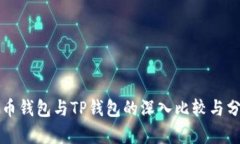 火币钱包与TP钱包的深入比较与分析