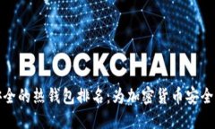 十大最安全的热钱包排名:为加密货币安全保驾