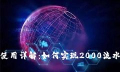 tp钱包使用详解:如何实现2000流水及技巧