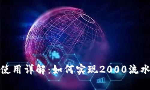 tp钱包使用详解：如何实现2000流水及技巧