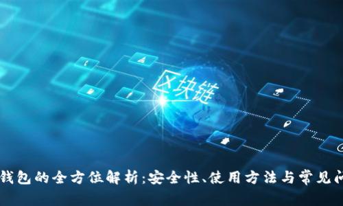 币安冷钱包的全方位解析:安全性、使用方法与常见问题解答