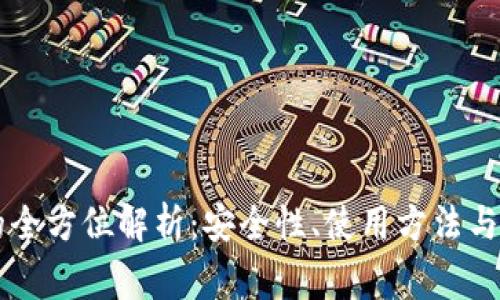 币安冷钱包的全方位解析:安全性、使用方法与常见问题解答