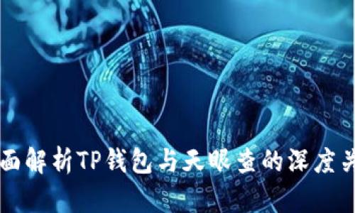 全面解析TP钱包与天眼查的深度关系
