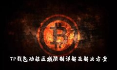 TP钱包功能区域限制详解及解决方案