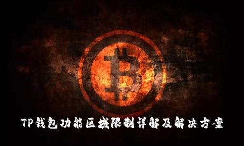 TP钱包功能区域限制详解及解决方案